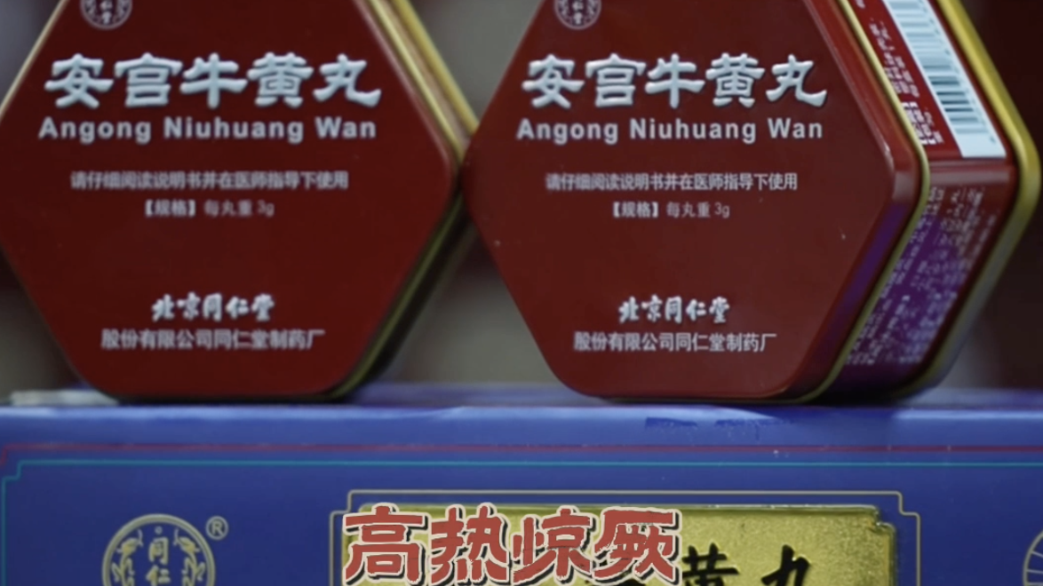 《如果中药会说话，探索安宫牛黄丸中的“黄金搭档”》