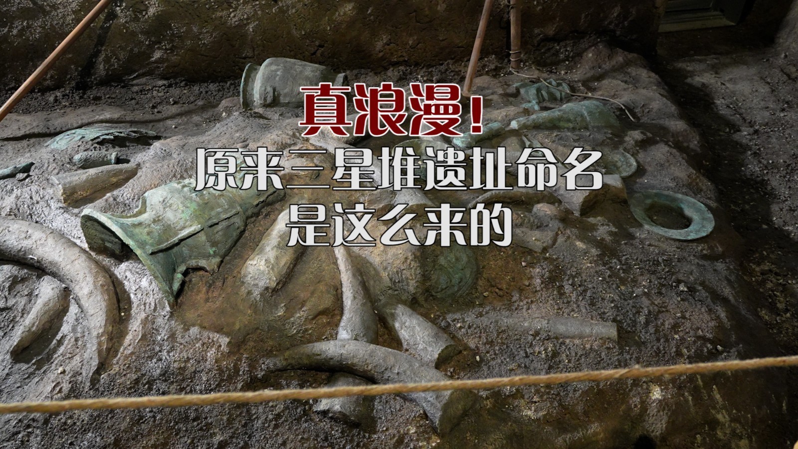 真浪漫！原来三星堆遗址命名是这么来的