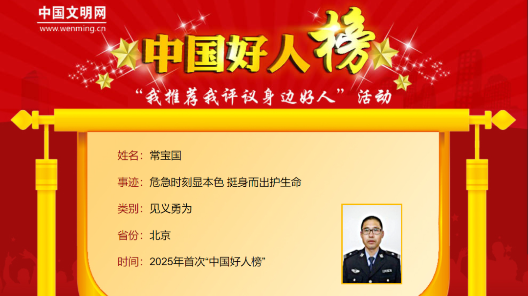 喜报！房山区常宝国荣登2025年首次“中国好人榜”