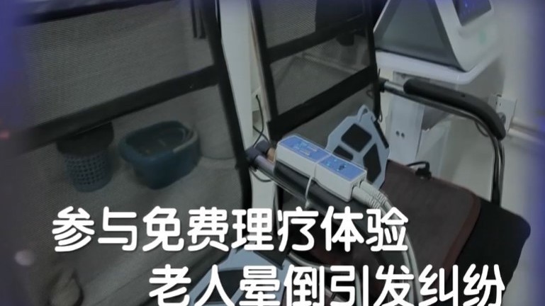 参与免费理疗体验 老人晕倒引发纠纷 家属质疑 老人发病或与理疗有关