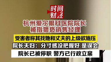 杭州爱尔眼科医院院长被指猥亵销售经理！院长已被停职，警方已立案