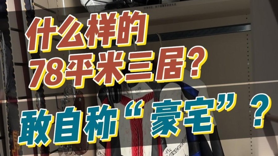 78平米小三居竟自称“豪宅”？