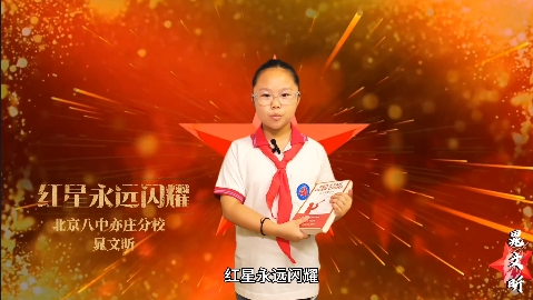 红星永远闪耀
