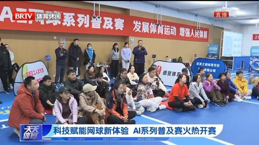 科技赋能网球新体验 AI系列普及赛火热开赛 科技赋能网球新体验 AI系列普及赛火热开赛