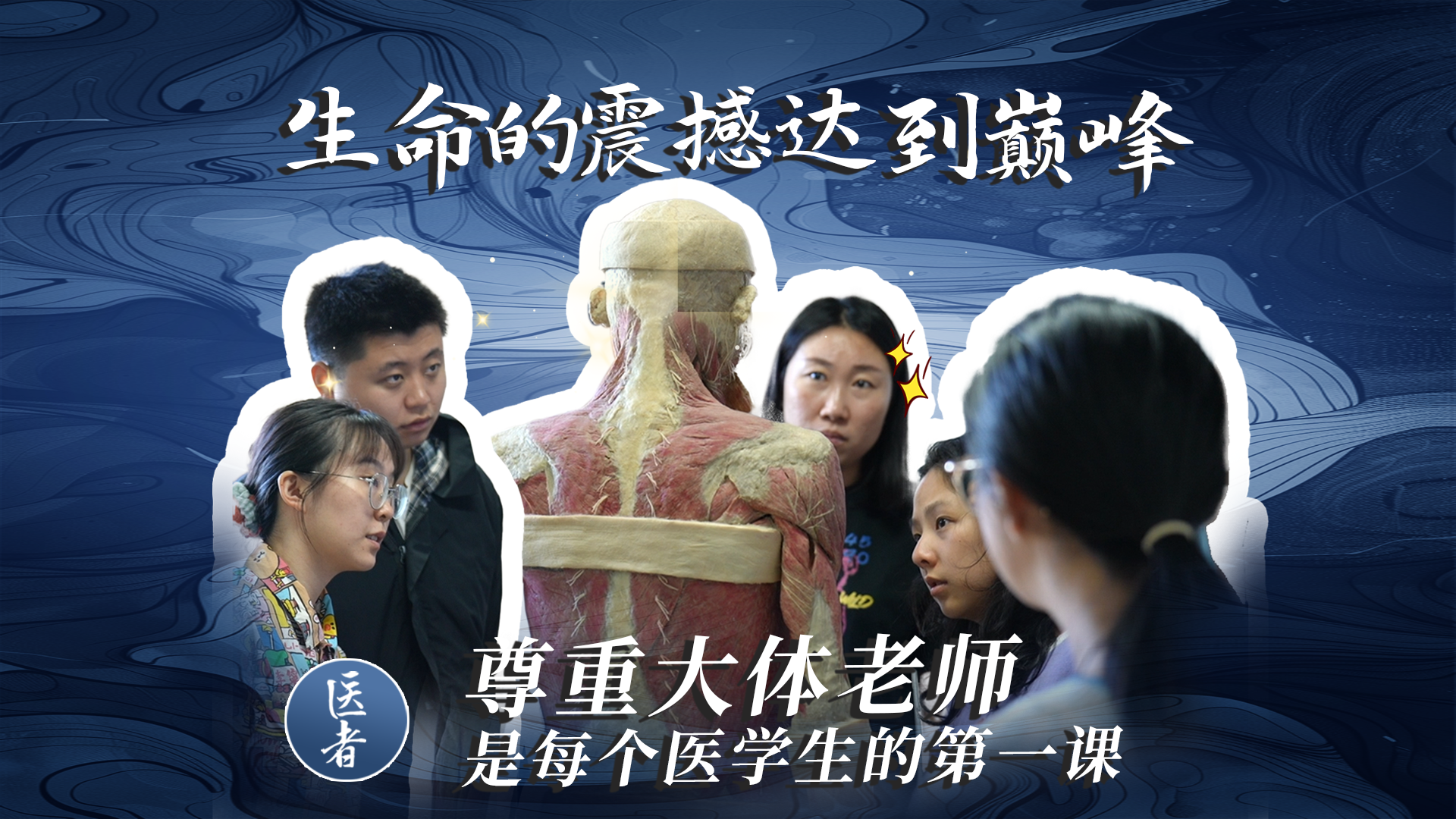 医者｜尊重大体老师是每个医学生的第一课