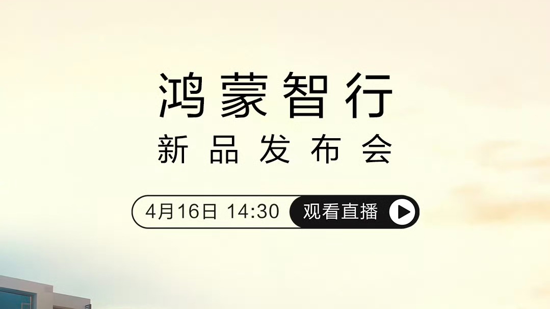 鸿蒙智行新品发布会