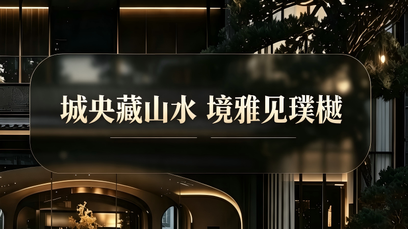 城央藏山水 境雅见璞樾 城央藏山水 境雅见璞樾