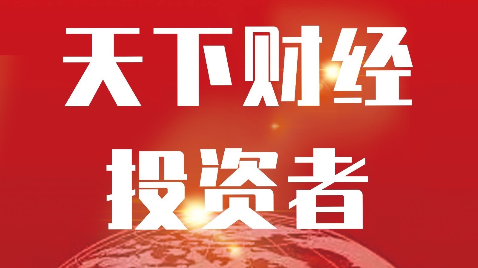 《围炉财经》20250806直播