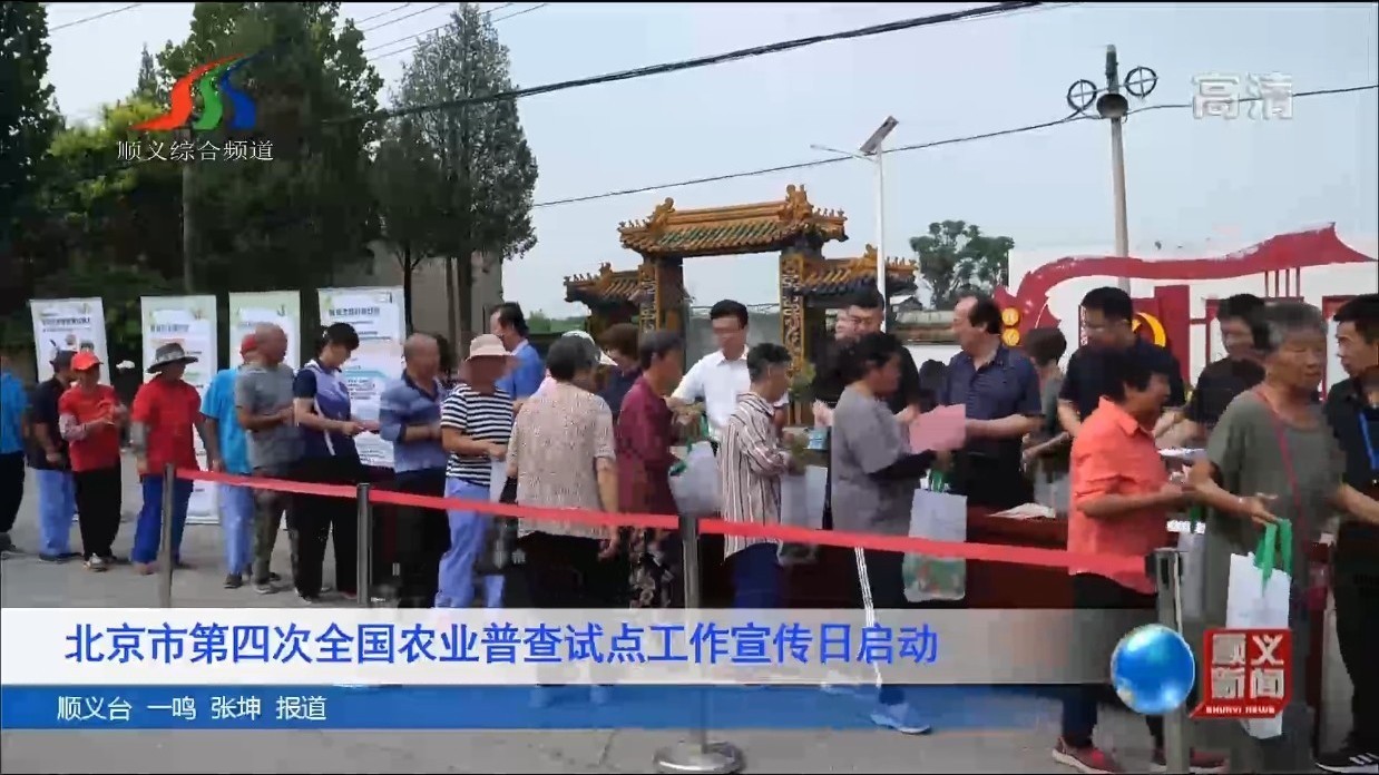 北京市第四次全国农业普查试点工作宣传日启动