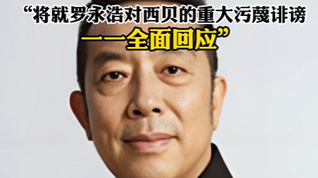 贾国龙最新发声:“将就罗永浩对西贝的重大污蔑诽谤一一全面回应” 贾国龙最新发声:“将就罗永浩对西贝的重大污蔑诽谤一一全面回应”