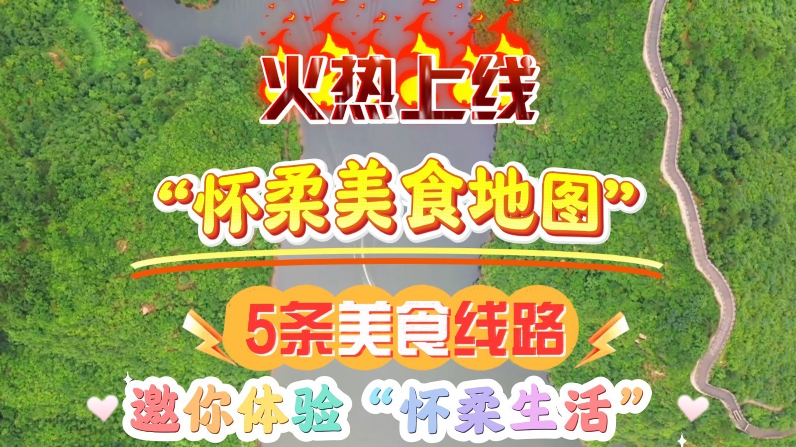 “怀柔美食地图”上线啦!5条美食线路百余商户邀你体验“怀柔生活” “怀柔美食地图”上线啦!5条美食线路百余商户邀你体验“怀柔生活”