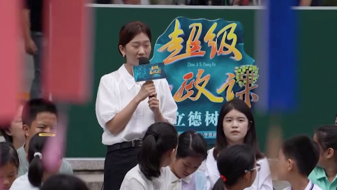 全国首档大中小学思政课一体化节目《超级思政课》 今日播出