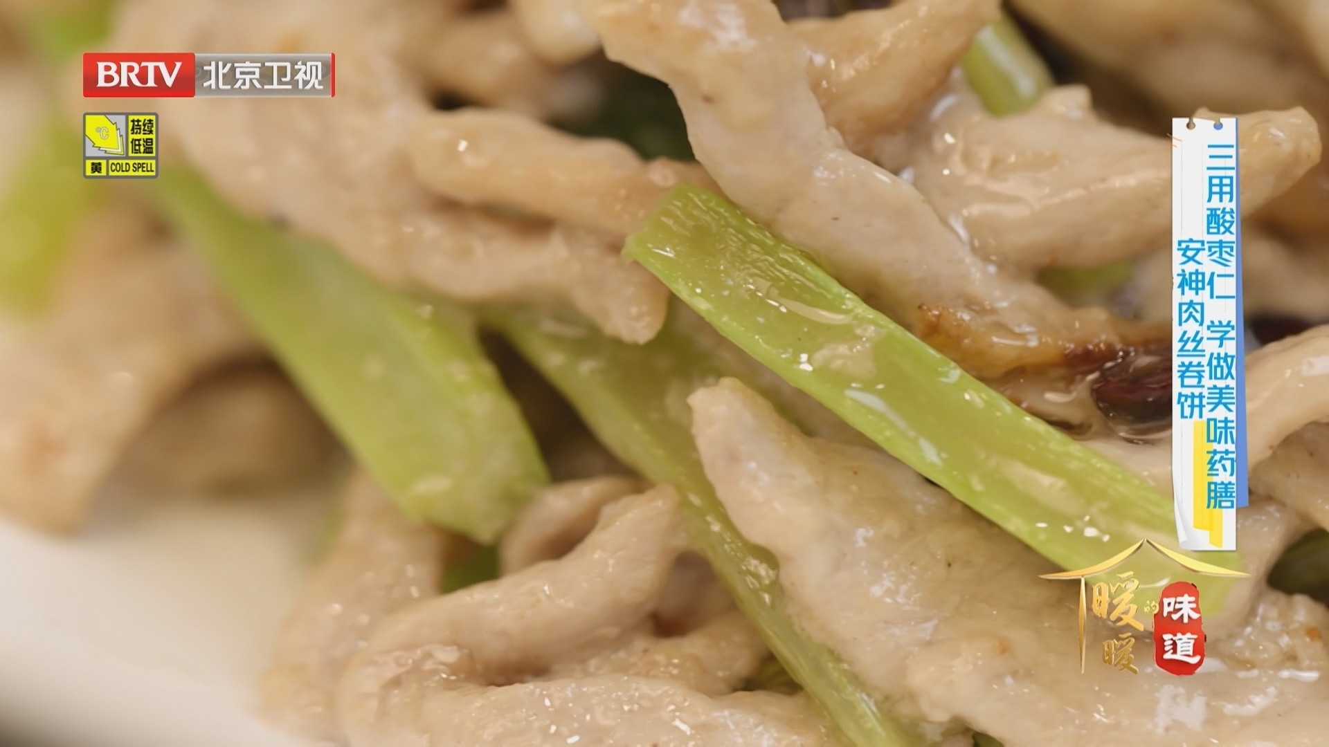 《暖暖的味道》20260120三用酸枣仁 美味安神药膳肉丝卷饼