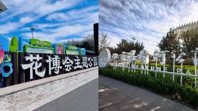 请勿跑空!本周末,顺义两个公园临时闭园 请勿跑空!本周末,顺义两个公园临时闭园