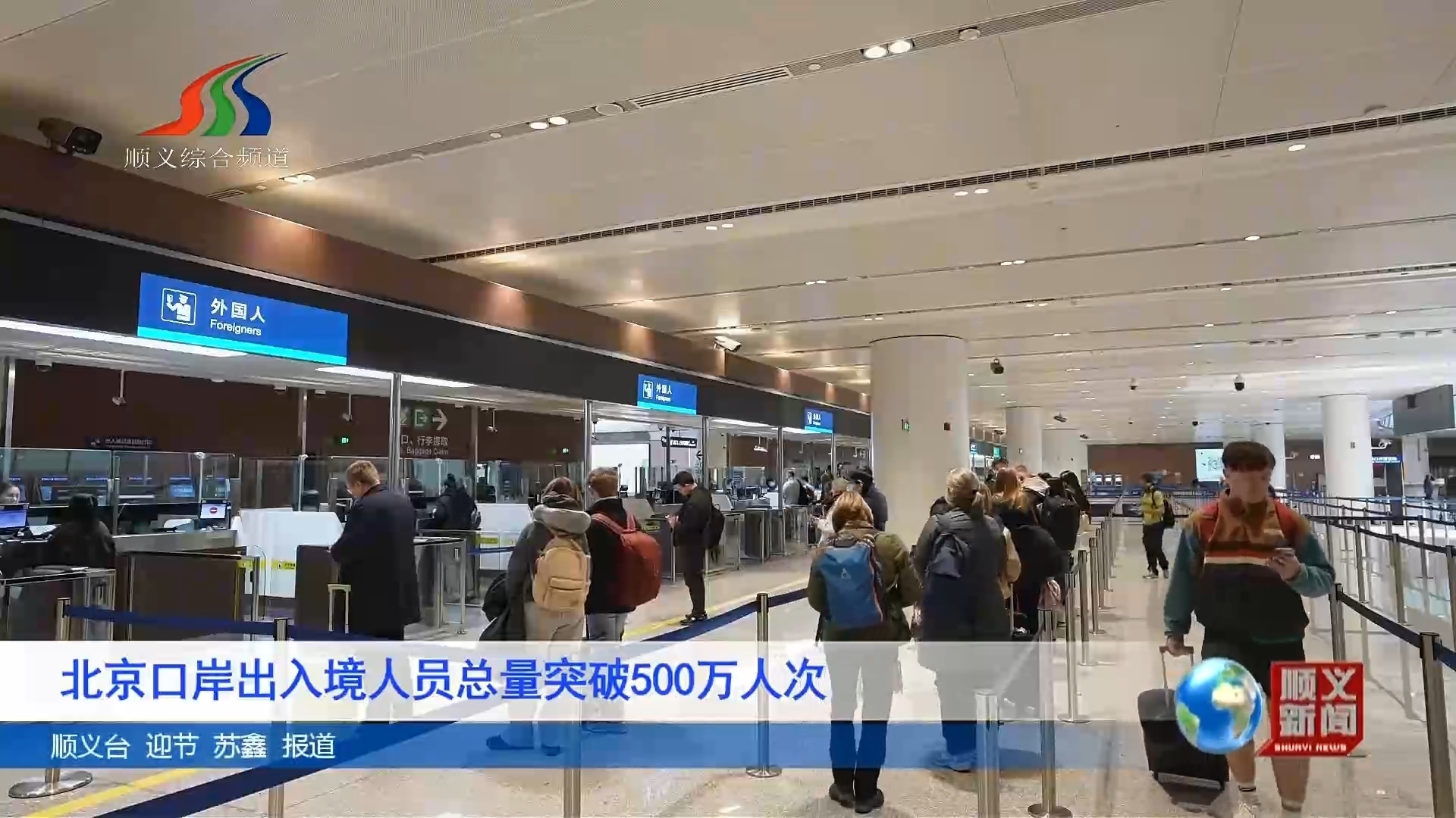 北京口岸出入境人员总量突破500万人次