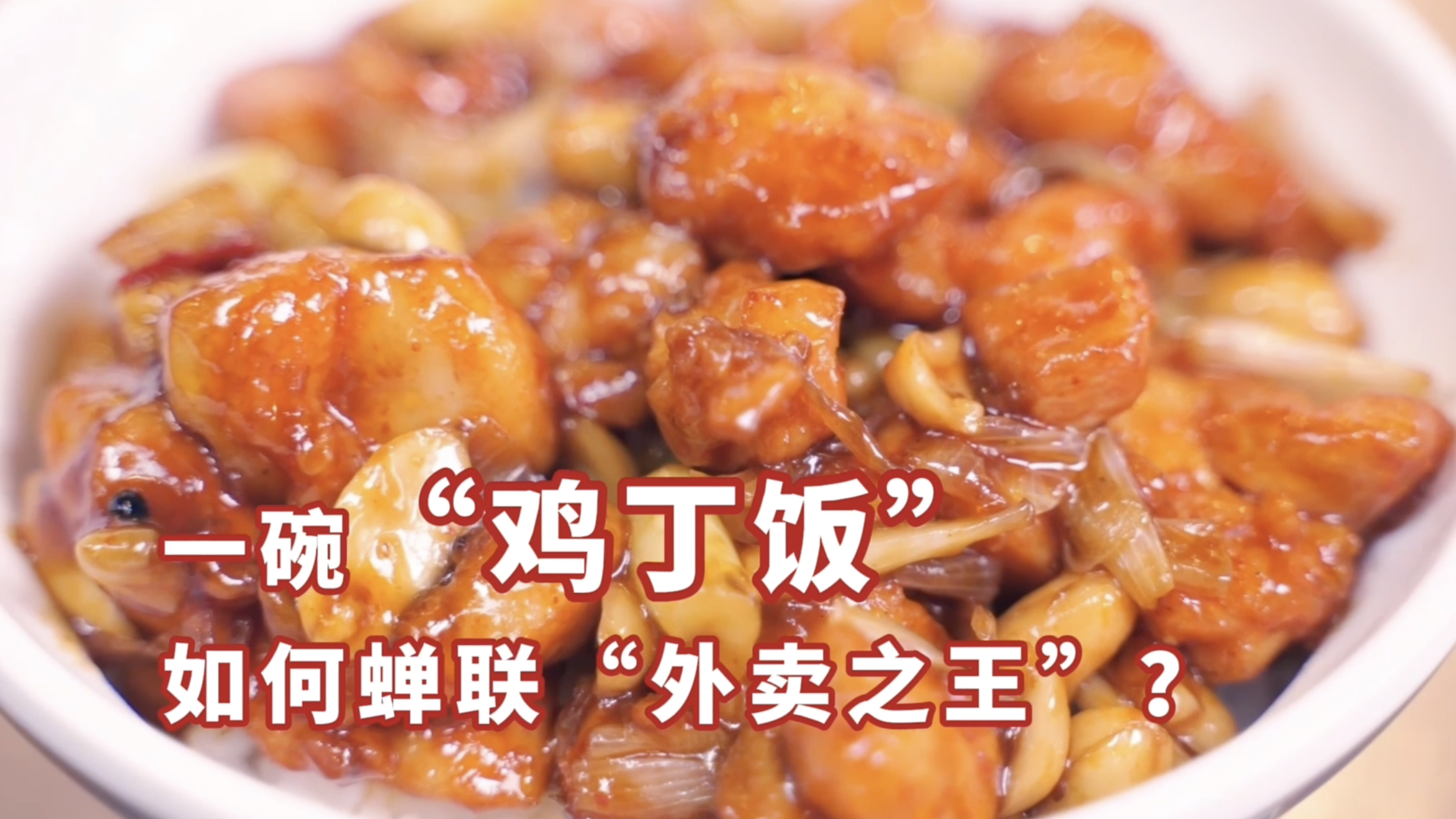 全国外卖之王!这碗宫保鸡丁盖饭,靠“自然本味”赢麻了! 全国外卖之王!这碗宫保鸡丁盖饭,靠“自然本味”赢麻了!