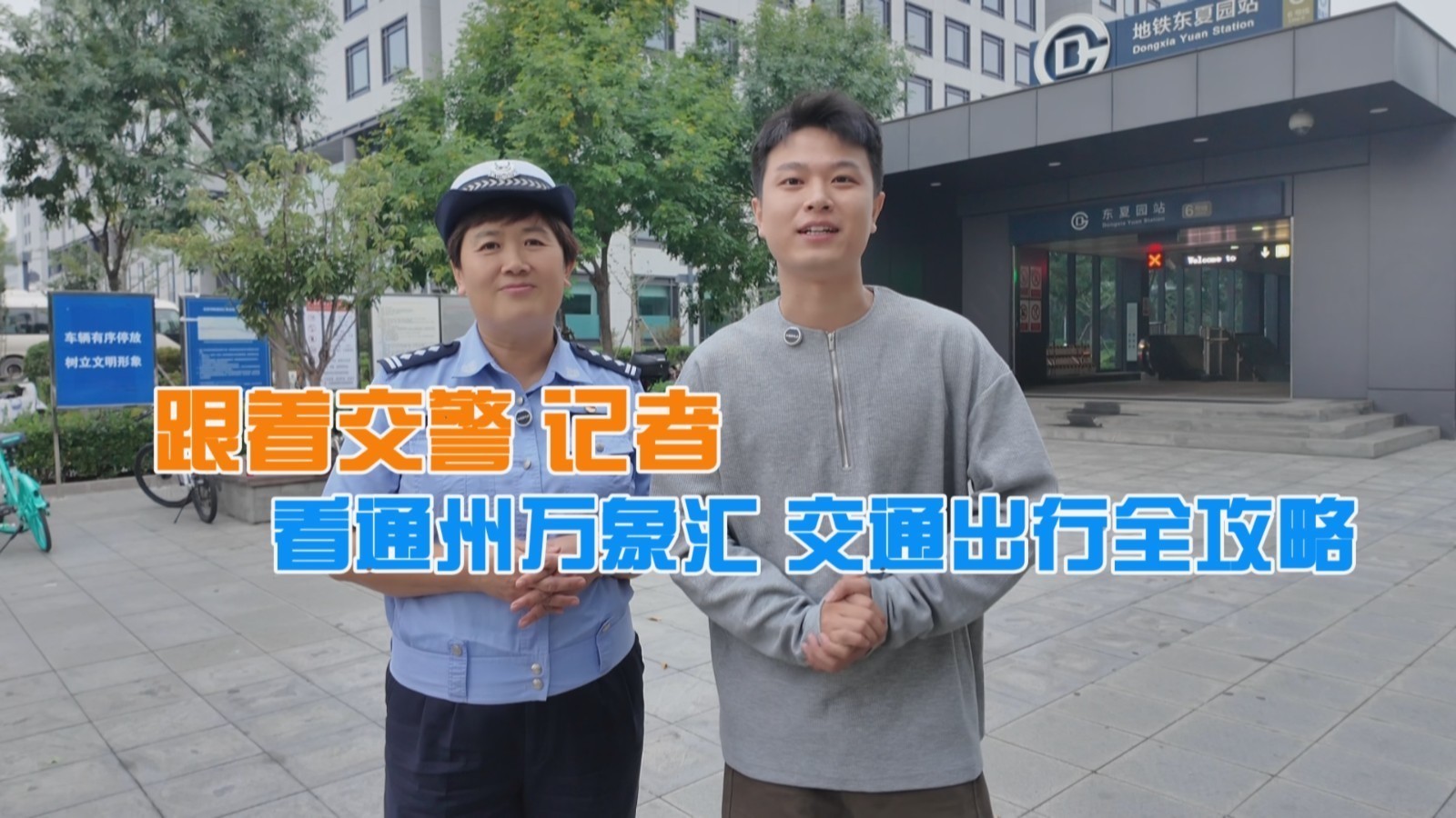 跟着交警记者 看通州万象汇交通出行全攻略 跟着交警记者 看通州万象汇交通出行全攻略