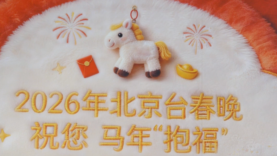 把春晚“搬”进地铁:2026年北京台春晚打造城市新春移动空间 把春晚“搬”进地铁:2026年北京台春晚打造城市新春移动空间