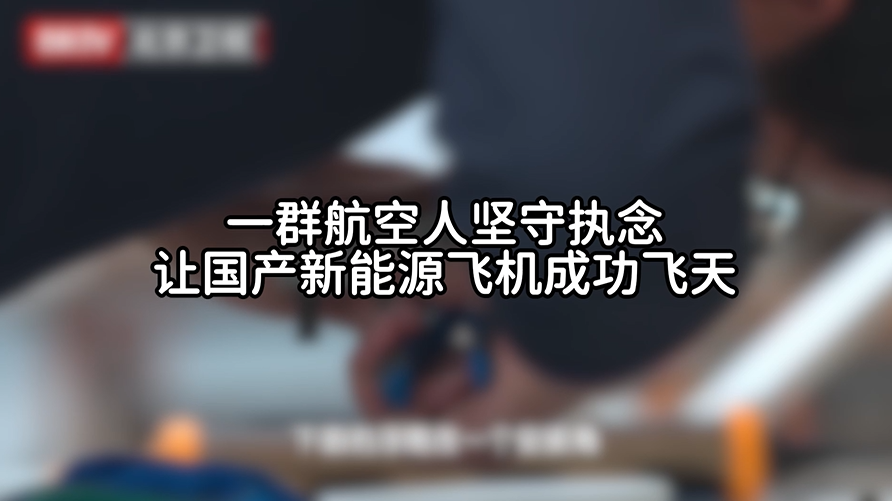 航空人将国产新能源飞机成功飞天