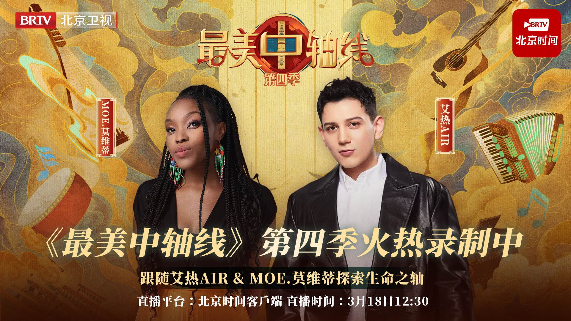 艾热AIR&MOE.莫维蒂寻找生命之轴，玩转音乐之旅！