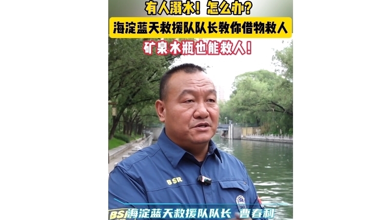 溺水如何借物救人？海淀蓝天救援队队长：矿泉水瓶巧变救生工具