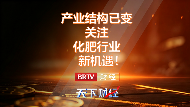 产业结构已变!关注化肥行业新机遇 产业结构已变!关注化肥行业新机遇