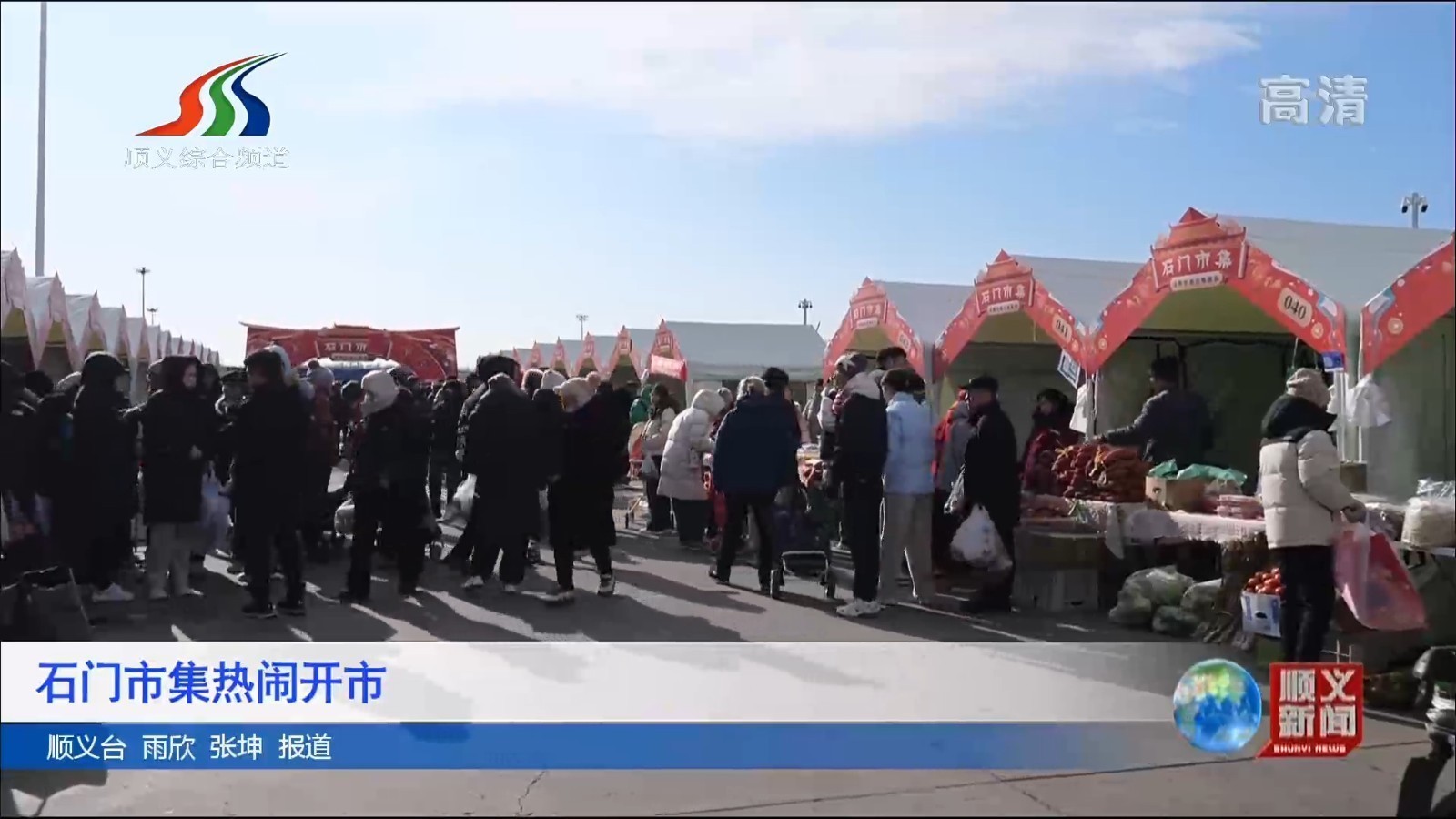 顺义石门市集热闹开市