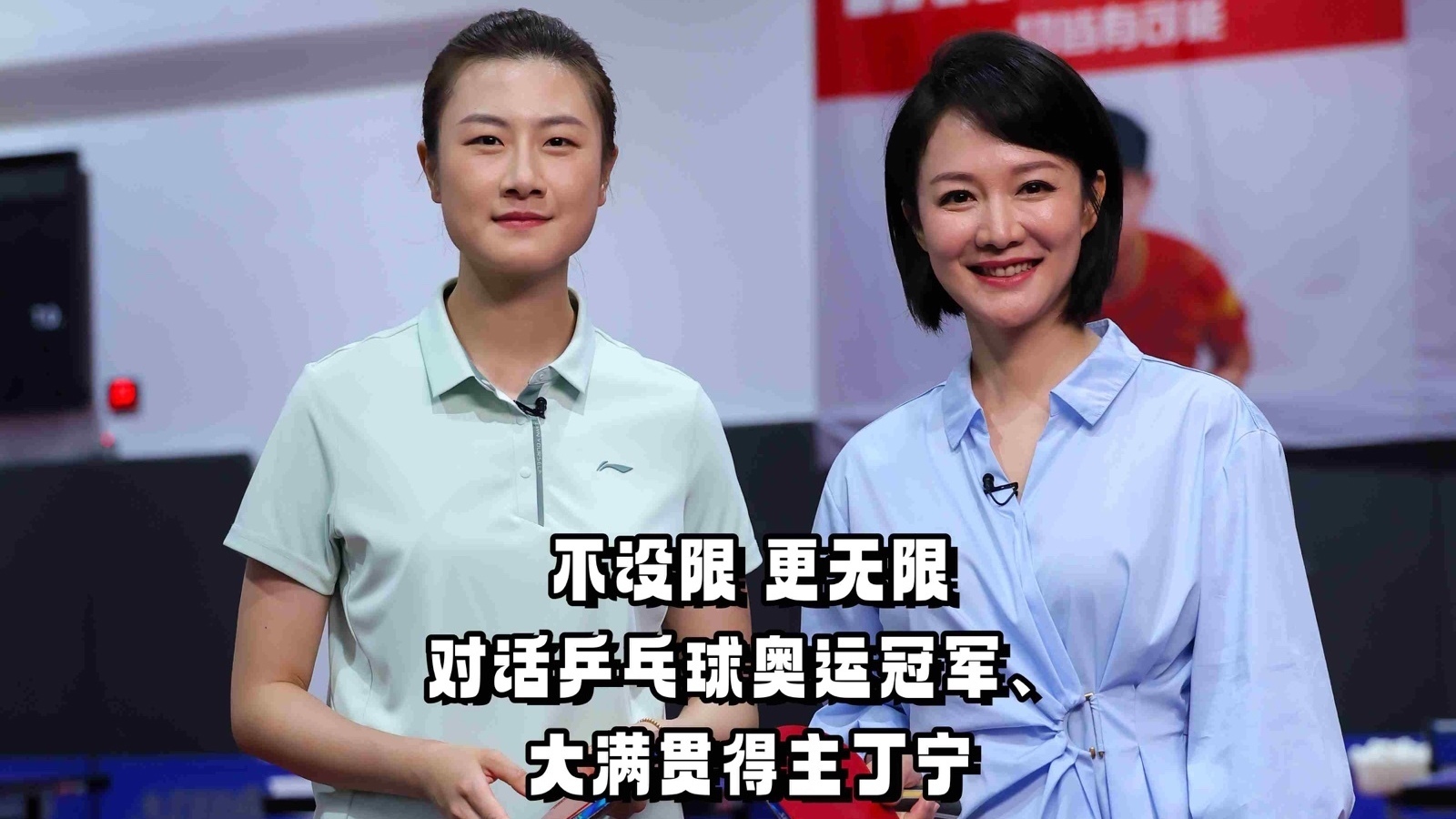 不设限 更无限——对话乒乓球奥运冠军、大满贯得主丁宁