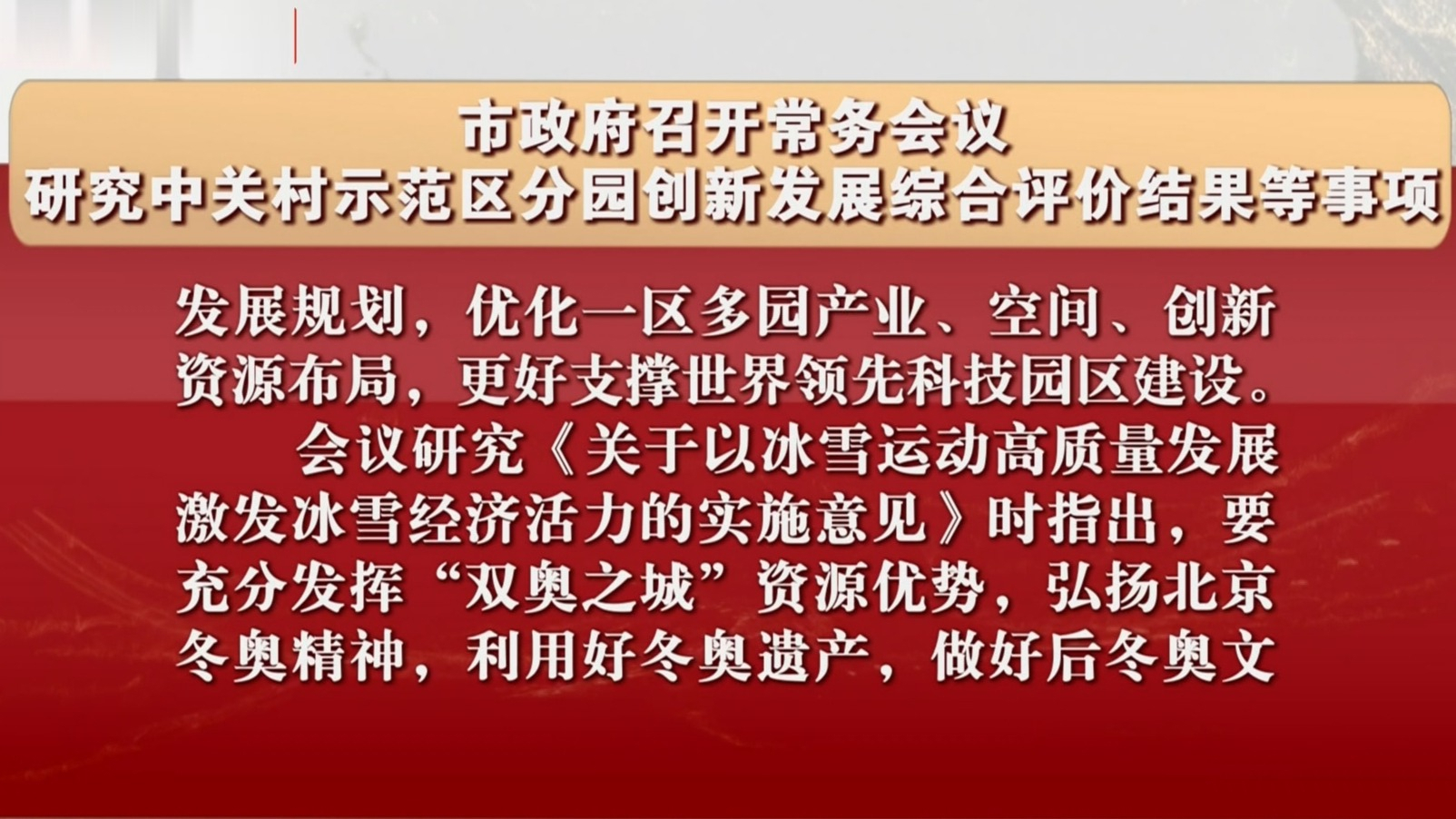 市政府召开常务会议研究中关村示范区分园创新发展综合评价结果等事项