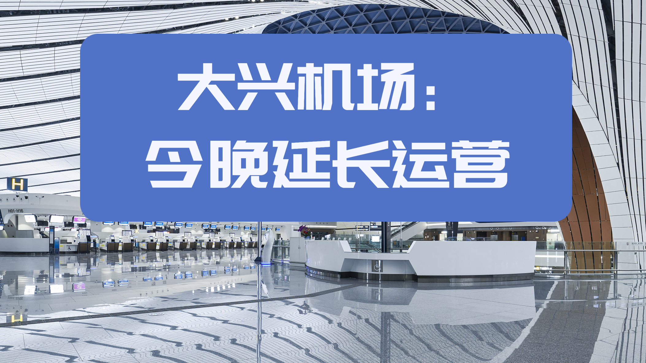 7月30日，北京地铁大兴机场线延长运营时间60分钟