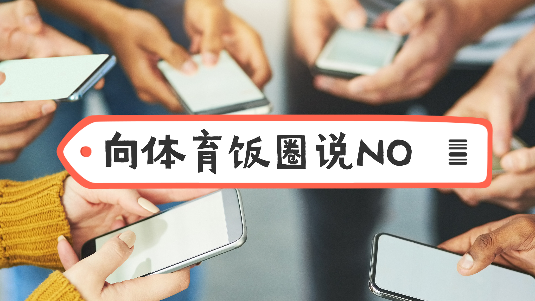 打击整治涉体育领域“饭圈”违法犯罪!公安机关出手 打击整治涉体育领域“饭圈”违法犯罪!公安机关出手