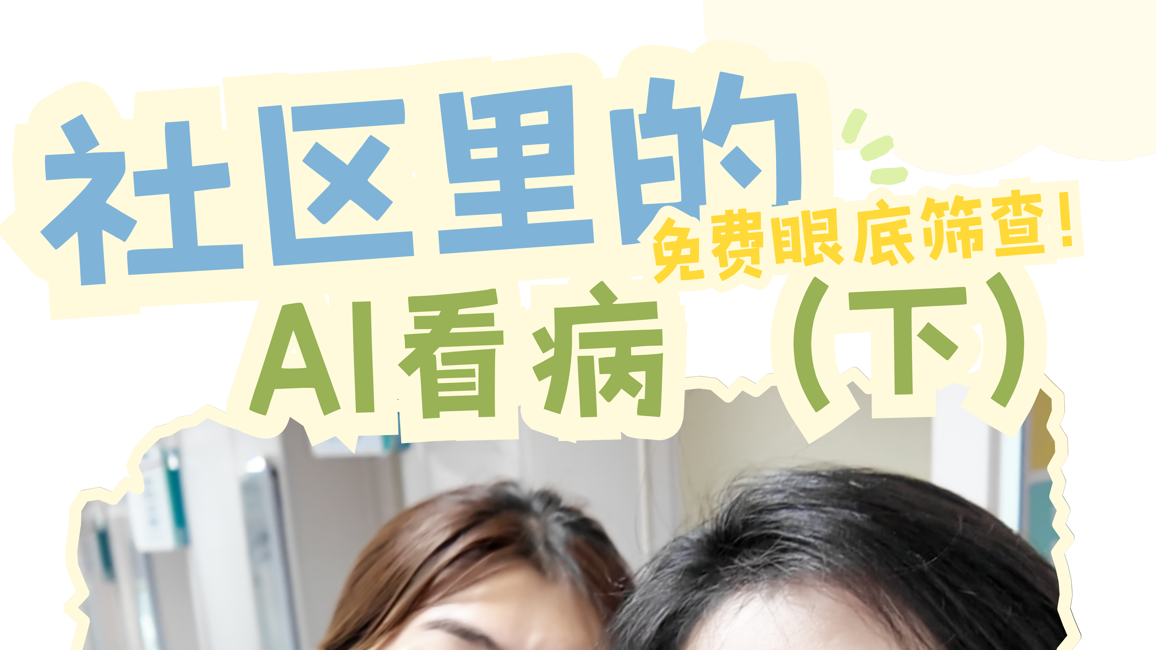 家门口的AI看病靠谱吗？7大疑问全说清
