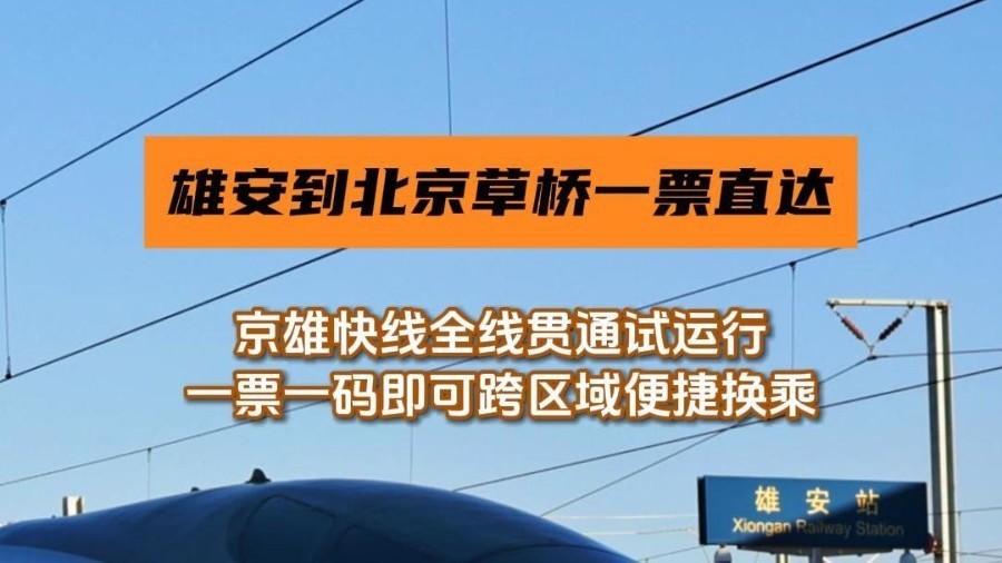 京雄快线全线贯通试运行，雄安到北京草桥一票直达