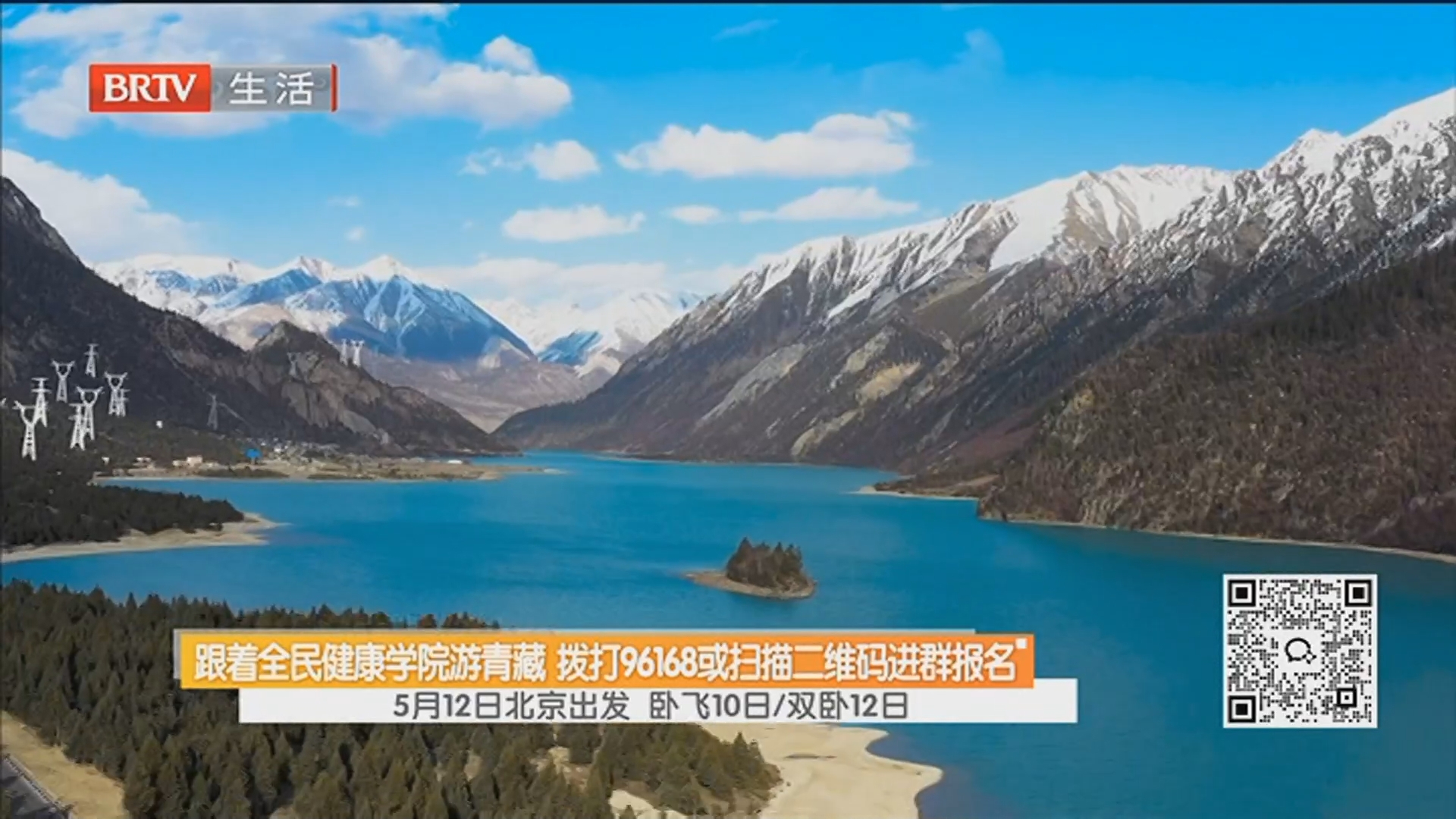 跟着全民健康学院游青藏 拨打96168或扫描二维码进群报名 5月12日北京出发 卧飞10日/双卧12日 跟着全民健康学院游青藏 拨打96168或扫描二维码进群报名 5月12日北京出发 卧飞10日/双卧12日