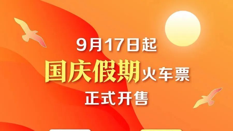 国庆假期车票中秋节开售!车票紧俏方向→ 国庆假期车票中秋节开售!车票紧俏方向→