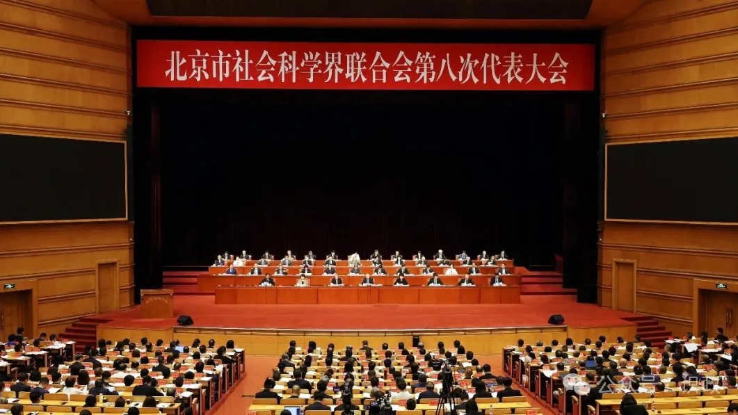 北京市社科联第八次代表大会召开,尹力寄语新一届市社科联和首都广大社科工作者 北京市社科联第八次代表大会召开,尹力寄语新一届市社科联和首都广大社科工作者