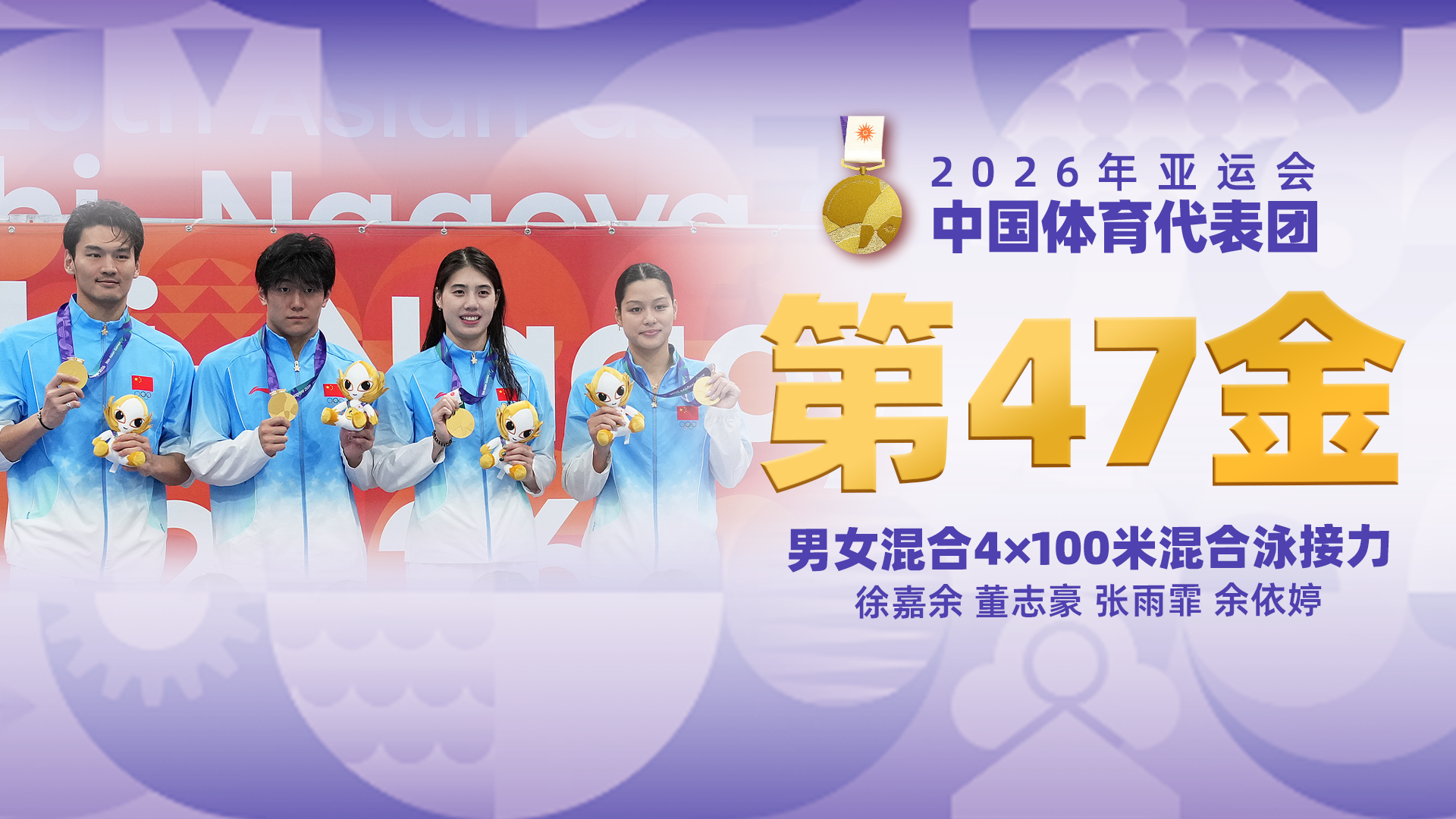 金牌时刻 | 中国代表团亚运会第四十七金！男女混合4x100米混合泳接力金牌