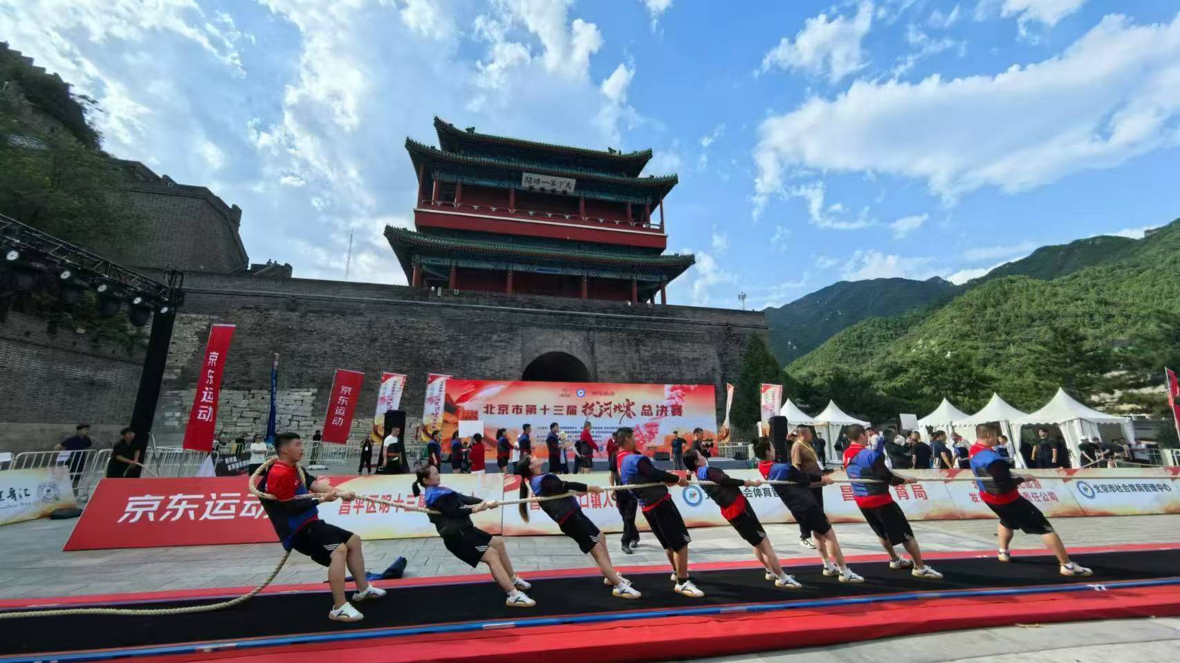 北京市第十三届拔河比赛总决赛走进居庸关长城