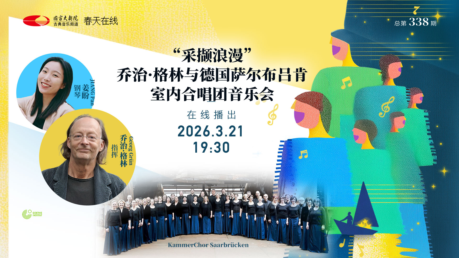 “采撷浪漫”乔治·格林与德国萨尔布吕肯室内合唱团音乐会 “采撷浪漫”乔治·格林与德国萨尔布吕肯室内合唱团音乐会