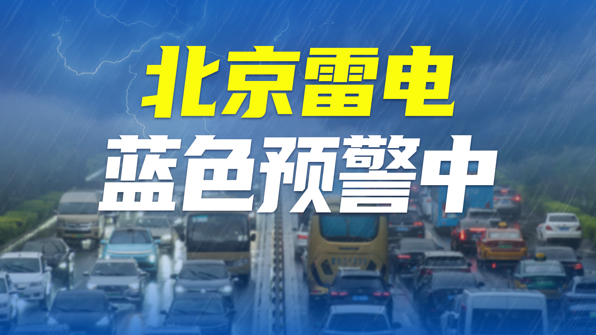 傍晚雷阵雨+7级阵风+冰雹！北京汛期雨水偏多，“救在身边”为您帮忙