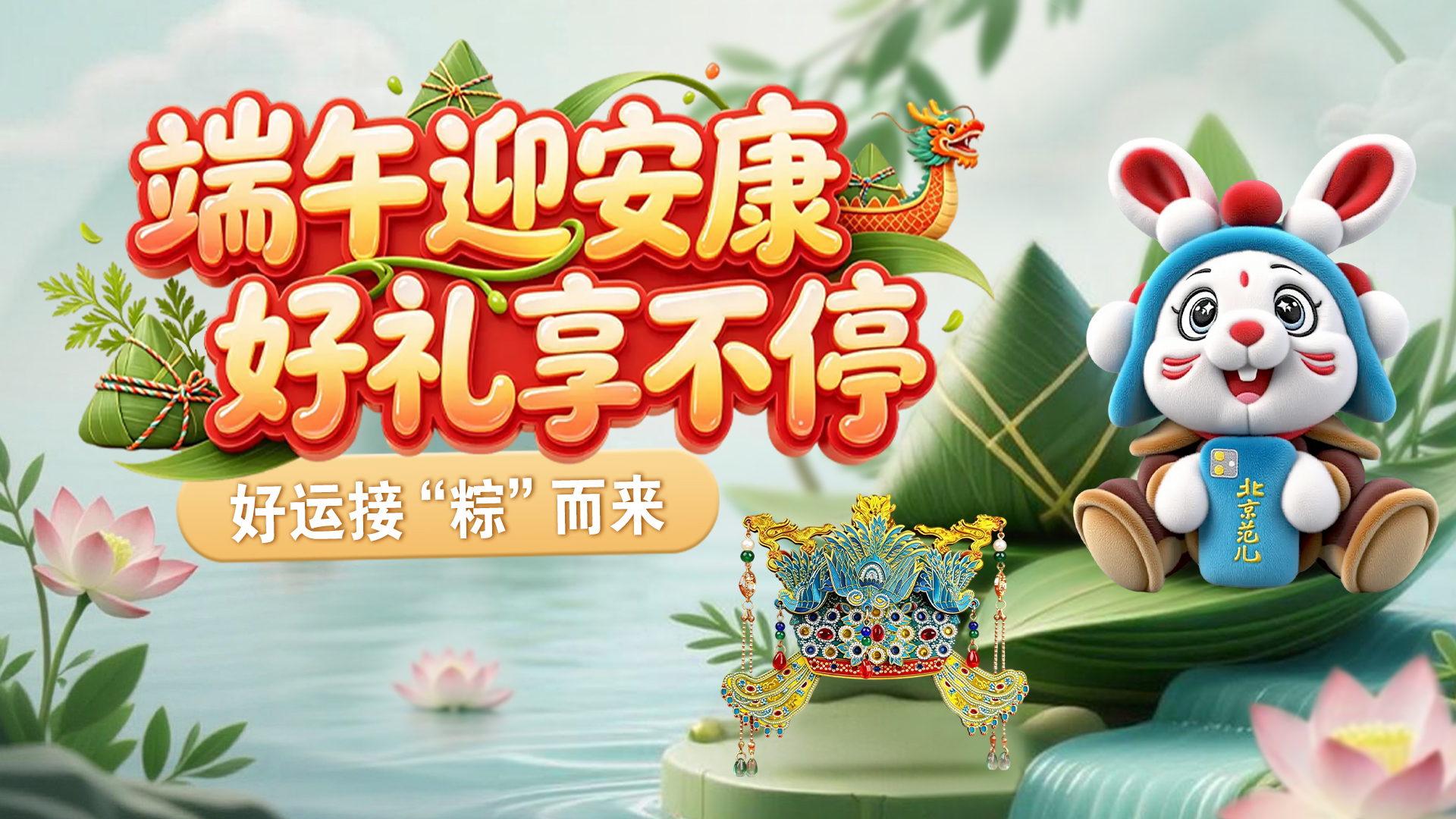 好运接“粽”！每日抽奖 + 趣味套粽，文创好礼等你来拿→