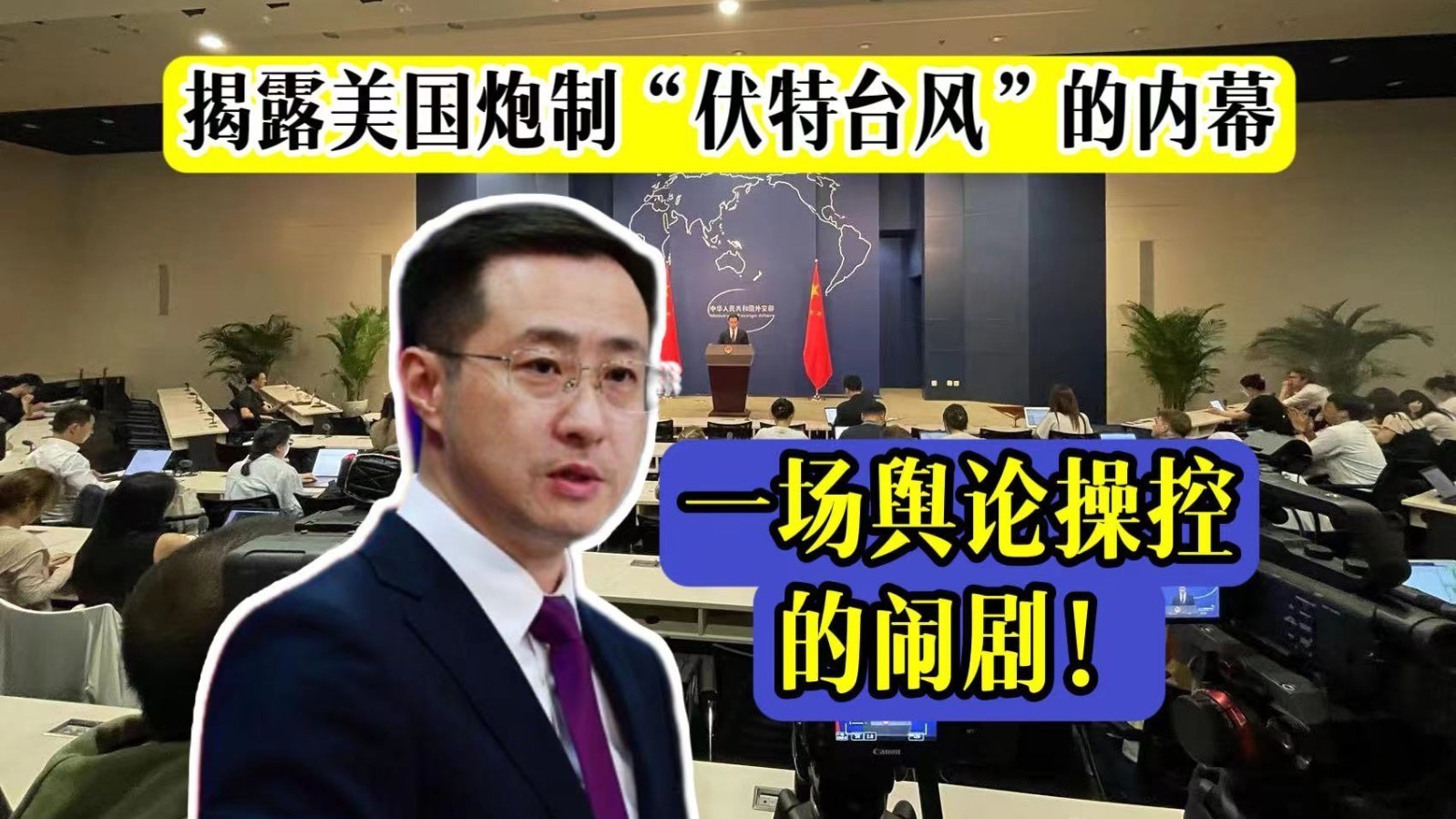 舆论操控的闹剧：揭露美国炮制“伏特台风”的内幕