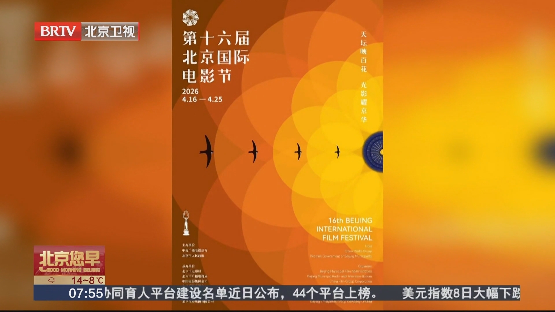 第十六届北京国际电影节主海报发布