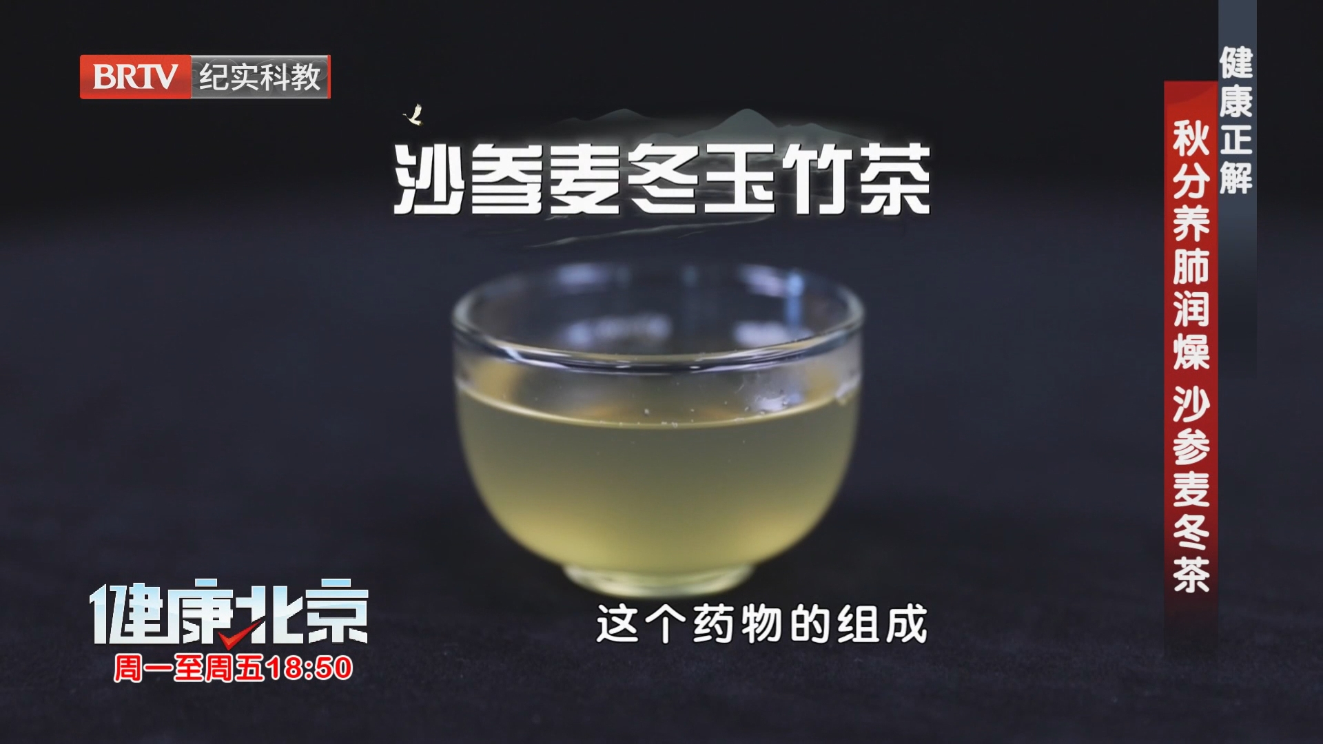 健康正解 秋分养肺润燥 沙参麦冬茶(上) 健康正解 秋分养肺润燥 沙参麦冬茶(上)