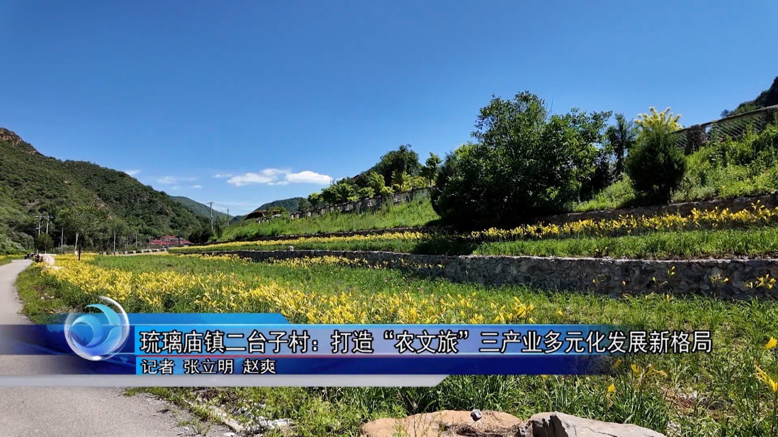 怀柔琉璃庙镇二台子村:打造“农文旅”三产业多元化发展新格局 怀柔琉璃庙镇二台子村:打造“农文旅”三产业多元化发展新格局