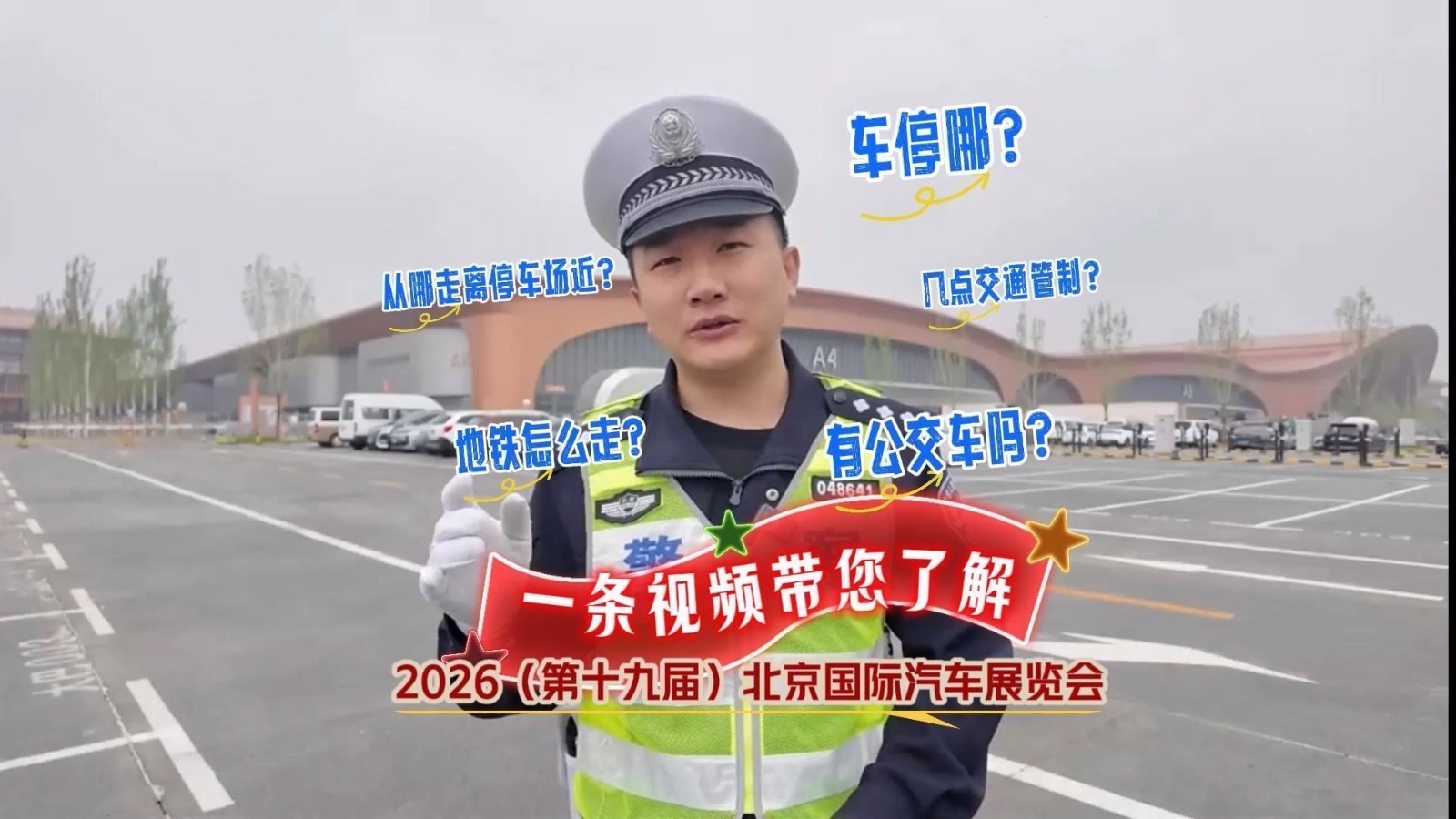 2026北京国际汽车展览会出行攻略,顺义交警已帮您规划好了! 2026北京国际汽车展览会出行攻略,顺义交警已帮您规划好了!