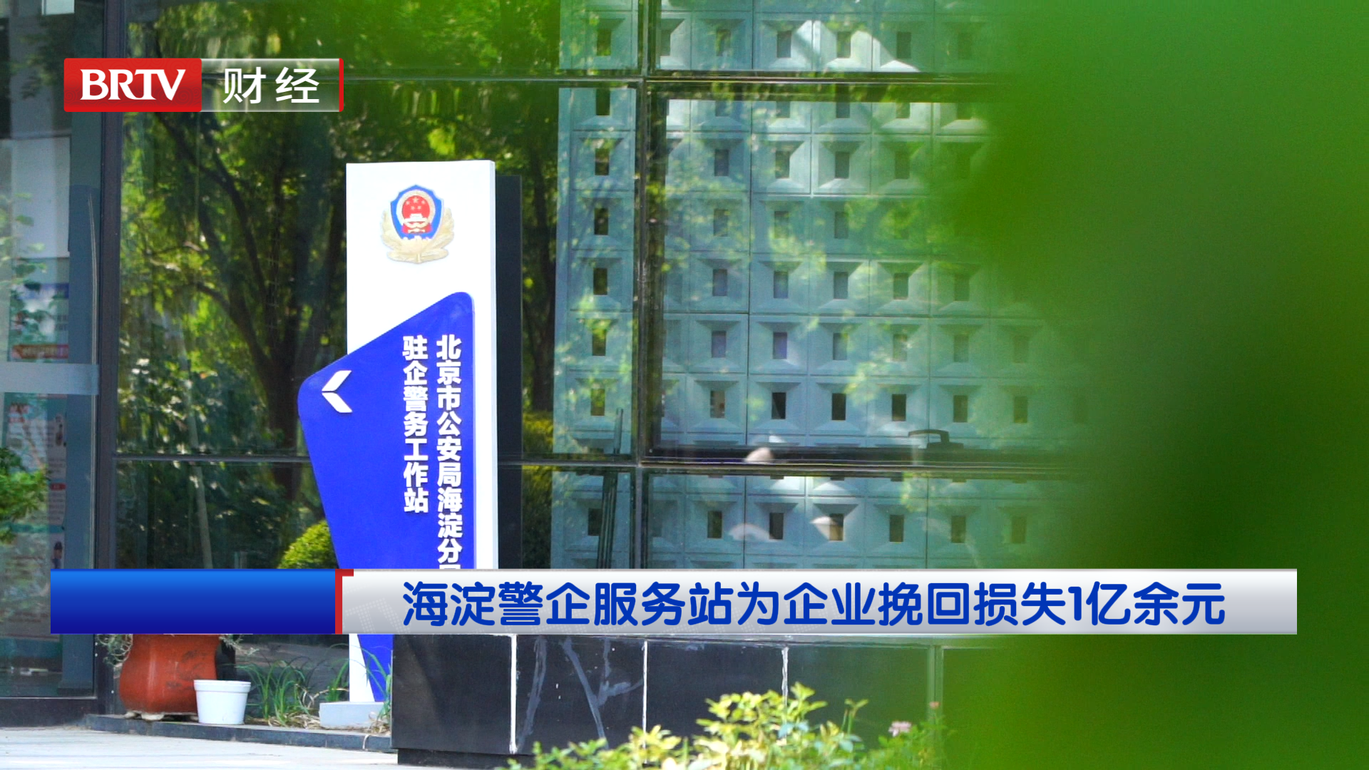 海淀警企服务站为企业挽回损失1亿余元