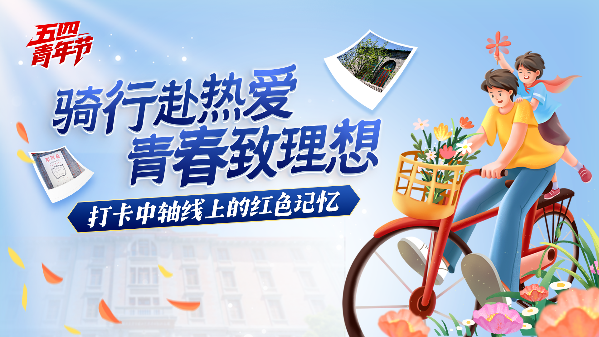 五四青年节|致敬热血青春!骑行打卡中轴线红色地标 五四青年节|致敬热血青春!骑行打卡中轴线红色地标