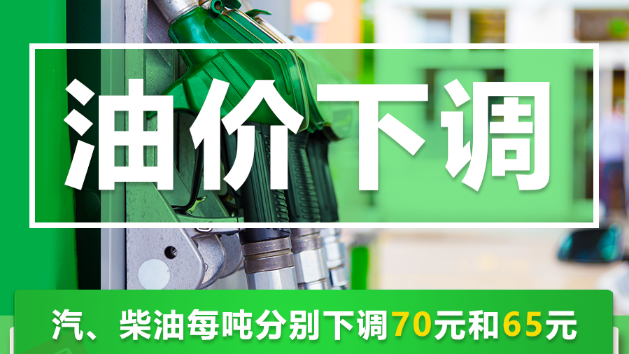 今晚国内成品油迎来年内第十次下调