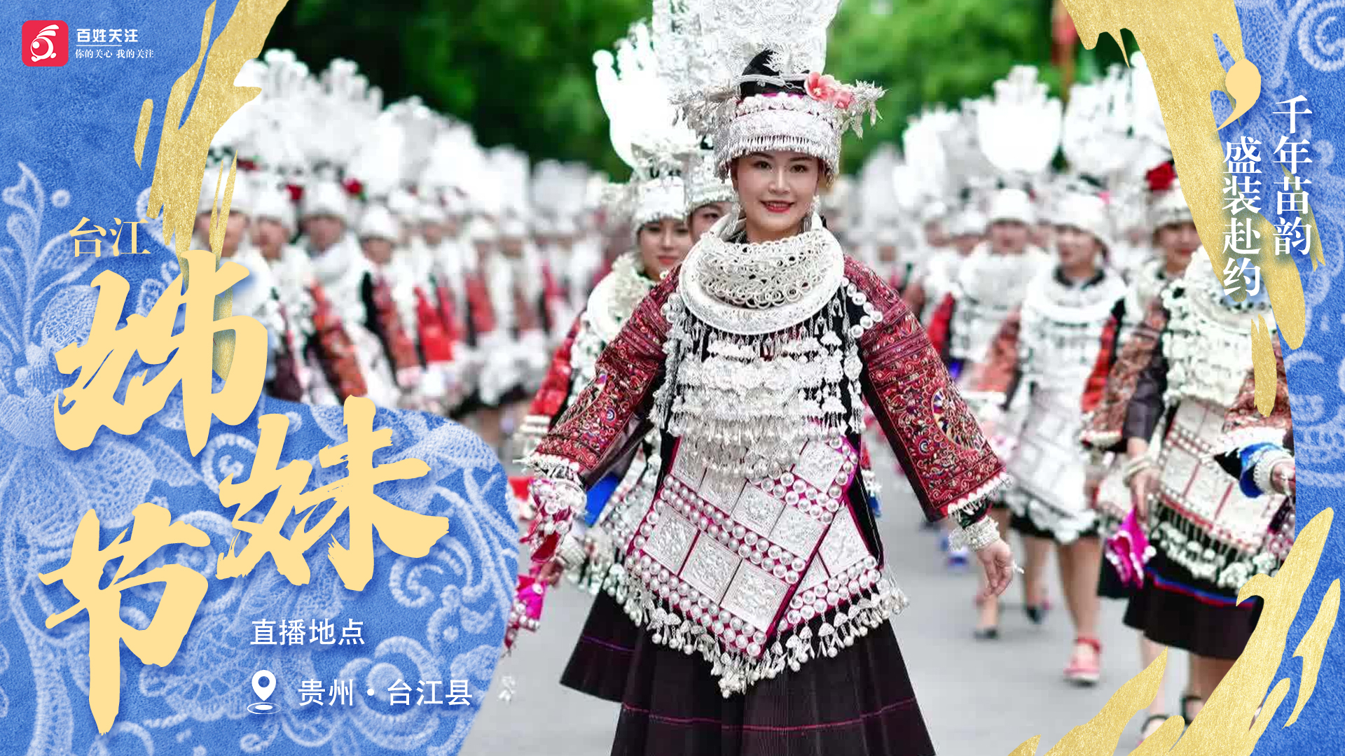台江姊妹节・千年苗韵 盛装赴约 台江姊妹节・千年苗韵 盛装赴约